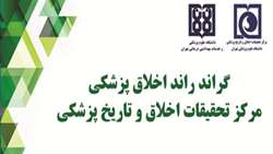 برگزاری جلسه هفتگی ارائه گراند راند اخلاق پزشکی دوشنبه 16 فروردین ماه 1400